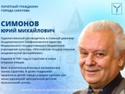 День рождения отмечает Почетный гражданин города Саратова Юрий Иванович Симонов