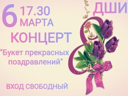 Коллектив детской школы искусств приглашает петровчанок на концерт, посвящённый предстоящему празднику 8 Марта