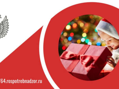 Роспотребнадзор Саратовской области подвёл итоги горячей линии по вопросам о детских товарах и новогодних подарков