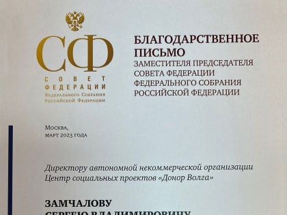 Сергей Замчалов получил Благодарственное письмо