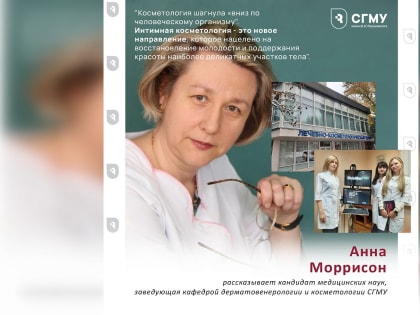В лечебно-косметологическом центре СГМУ разработаны новшества для возвращения здоровья и красоты