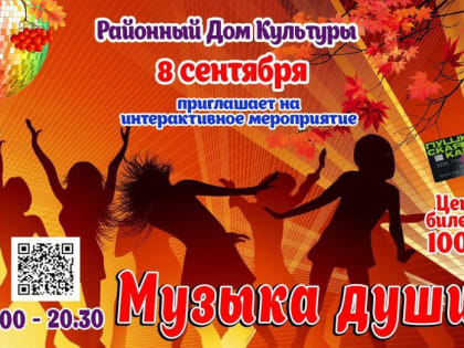 Интерактивное мероприятие "Музыка души"