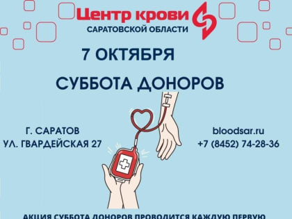 СУББОТА ДОНОРОВ