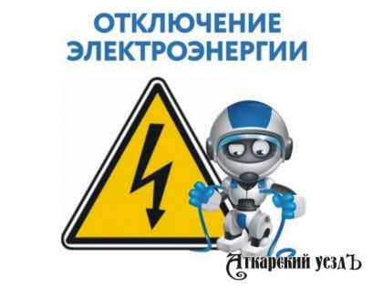 С 24 по 26 января по г. Аткарску пройдут отключения электричества