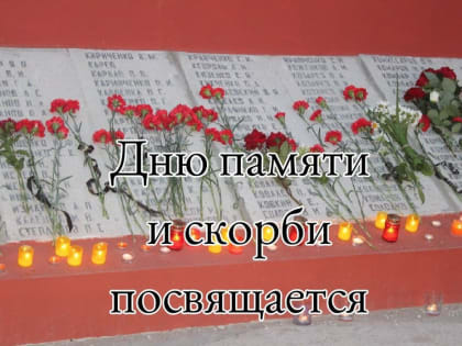 В День начала Великой Отечественной войны на центральной площади города Красный Кут состоится Митинг памяти
