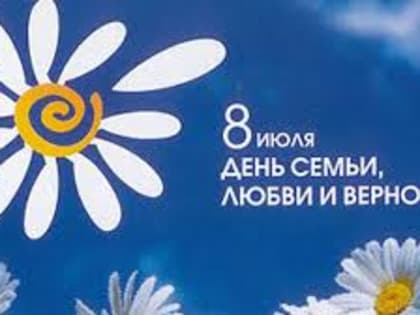 С Днем семьи, любви и верности!