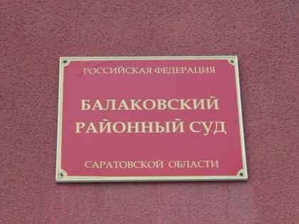 Указом Президента Российской Федерации в Саратовской области назначены судьи