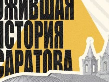 В Саратове открылась мультимедийная выставка «Ожившая история Саратова»