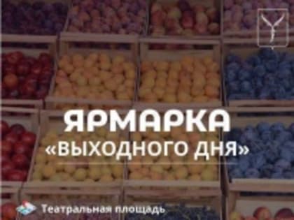 Возобновляет свою работу ярмарка «выходного дня»