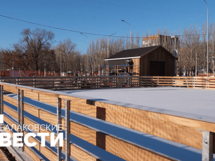 Каток в Балаково откроется 1 декабря