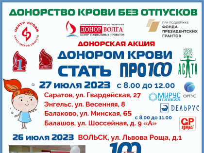 Акция Донором крови стать ПРО100