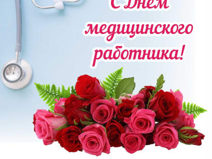 Краснокутских медицинский работников поздравляют с праздником