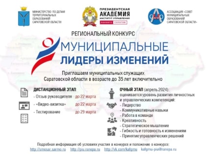 Объявлен региональный конкурс среди муниципальных служащих «Муниципальные лидеры изменений - 2024»
