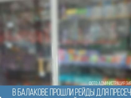 В Балакове прошли рейды для пресечения незаконной продажи табачной и никотиносодержащей продукции