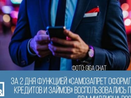 За 2 дня функцией «Самозапрет оформления кредитов и займов» воспользовались почти два миллиона россиян