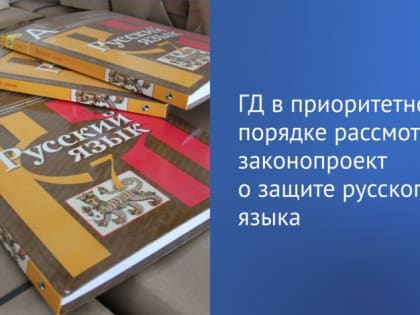 В Госдуме готовят законопроект о защите русского языка к рассмотрению в первом чтении
