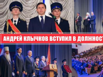 Андрей Клычков вступил в должность губернатора Орловской области