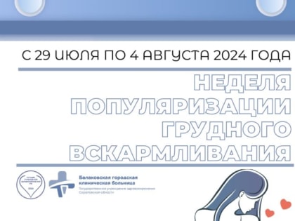 В России проходит Неделя популяризации грудного вскармливания