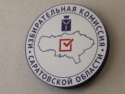 Выборы президента. Саратовский облизбирком определился с количеством бюллетеней
