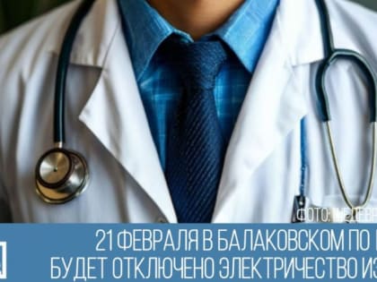 Завтра в балаковском ПО № 1 будет отключено электричество из-за ремонтных работ