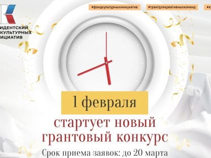 Новый грантовый конкурс от Президентского фонда культурных инициатив