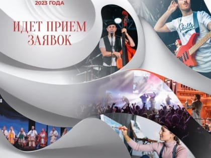 Продолжается прием заявок на ll грантовый конкурс Президентского фонда культурных инициатив