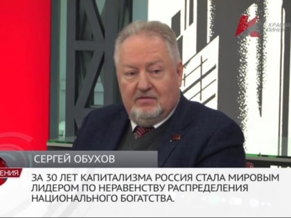 Сергей Обухов – «Красной линии»: При капитализме люди несчастны!