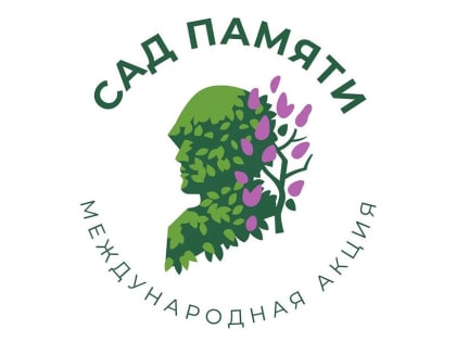 Саратовцев приглашают присоединиться к акции «Сад памяти»