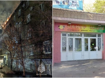 Пожар на Челюскинцев. Погорельцы ютятся в саратовском центре детского творчества