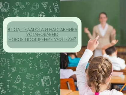 В Год педагога и наставника установлено новое поощрение учителей