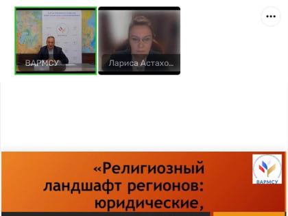 Вебинар ВАРМСУ на тему: "Религиозный ланшафт регионов: юридические, культурные, социальные аспекты""