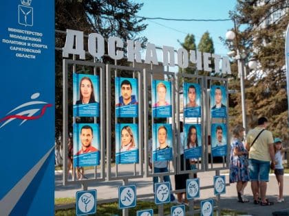 Министерство молодежной политики и спорта области проводит конкурс кандидатов для занесения на Доску почета