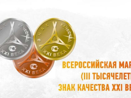 Конкурс «Всероссийская Марка (III тысячелетие). Знак качества XXI  века»