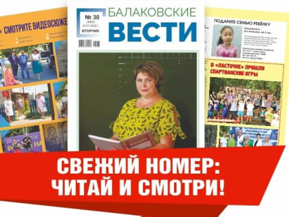 Читайте в свежем номере газеты «Балаковские вести»: