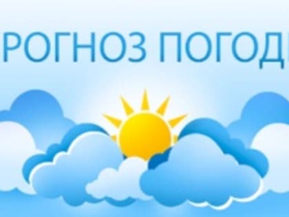 Прогноз погоды