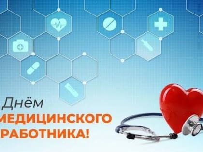 Поздравление депутата Государственной Думы Николая Панкова с Днём медицинского работника