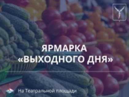 На Театральной площади состоится традиционная ярмарка «выходного дня»