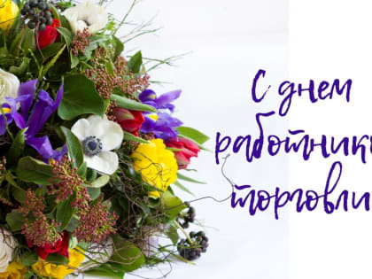 Уважаемые работники торговли!