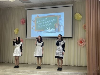 Вечер школьных друзей