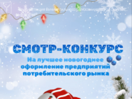 Продолжается городской смотр-конкурс на лучшее новогоднее оформление предприятий потребительского рынка