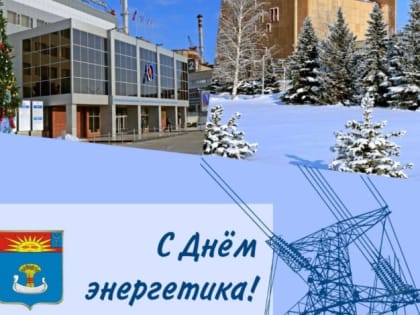 Поздравление главы БМР Сергея Барулина с Днём энергетика