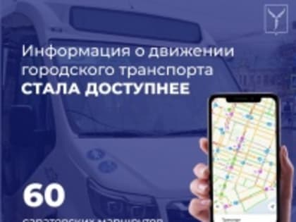 Информация о движении городского транспорта стала доступнее