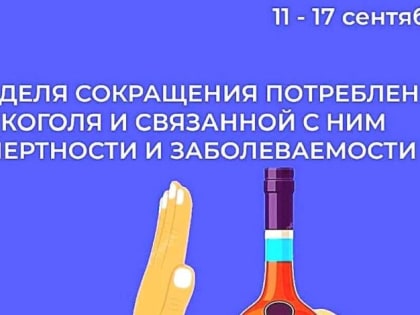 Неделя сокращения потребления алкоголя и связанной с ним смертности и заболеваемости