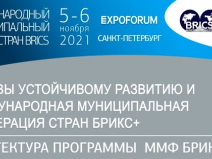 5-6 ноября 2021 года состоится III Международный Муниципальный Форум стран БРИКС.