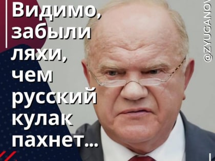 Геннадий Зюганов в Telegram-канале: забыли ляхи,&nbsp; чем русский кулак пахнет