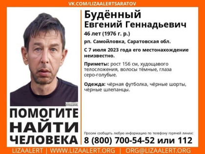 В Самойловском районе ищут пропавшего Буденного в черном