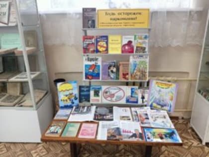 Будь осторожен: наркомания! /книжная выставка-предупреждение/