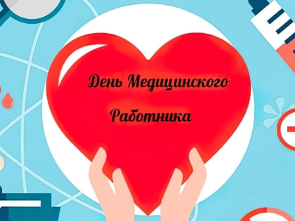 Сегодня медицинские работники Краснокутского района отмечают свой профессиональный праздник