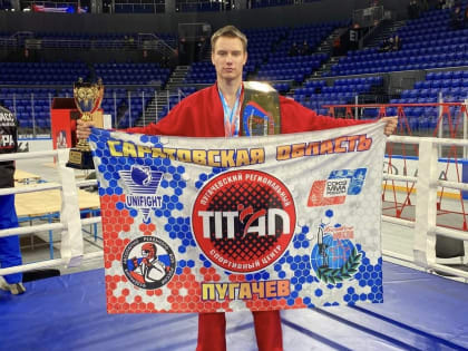 Боец из Пугачева стал абсолютным чемпионом мира