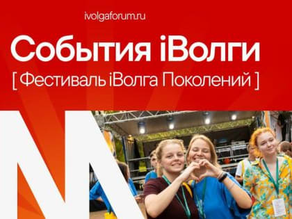В рамках форума «iВолга» пройдет  фестиваль «iВолга поколений»